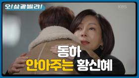 황신혜 앞에 나타난 엄효섭과 동하...!! 아들을 따듯하게 안아주는데... ＂엄마 많이 서운했어＂ | KBS 210103 방송