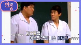 [올 타임 레전드] 후배들에게 예능계의 길잡이가 되어준 이경규 | KBS 201225 방송