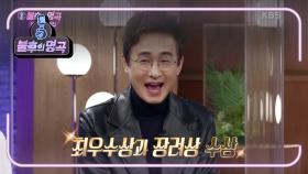참가자 중 유일한 음반 발매자! 최승돈 아나운서 순서에 축제 분위기~! | KBS 210102 방송