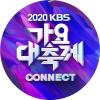 2020 KBS 가요대축제