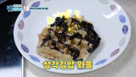 효연의 아침 식사는 와플 기계로 만든 삼각김밥 와플? | KBS 210121 방송