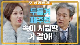 ＂직방인 방법이 있긴 한데...＂ 진경이 말하는 화병 치료법! 도망가는 정보석...★ | KBS 210103 방송