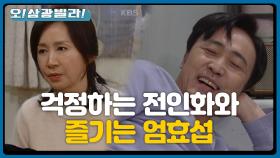 ＂채운이가 다 알게 됐어＂ 진기주를 걱정하는 전인화와 달리 티타임을 가지는 엄효섭! | KBS 201226 방송