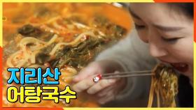 지리산이 품은 고장 함양 향토 음식! 얼큰 구수 ☆어탕국수☆ | KBS 210122 방송