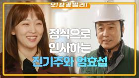 ＂두 분 다 이 기사님이네＂ 얼굴을 마주한 진기주와 엄효섭...! 점점 다가가는 엄효섭 | KBS 201219 방송