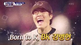 ‘야구계 또 다른 레전드’ BK 김병현 용병으로 등장! | KBS 201214 방송