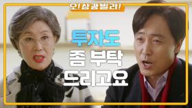 ＂손녀로 좀 인정해 주세요＂ 정재순에게 투자계획서를 내미는 엄효섭...! | KBS 210103 방송