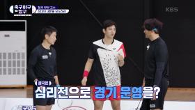 1세트 경기를 본 코치의 조언은?! 상대의 내분을 유도하라! | KBS 210104 방송