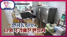 연희동 털보의 12월 추경예산 편성기! | KBS 201219 방송