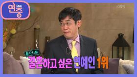 [올 타임 레전드] 결혼하고 싶은 연예인 1위 이경규? | KBS 201225 방송