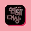 2020 KBS 연예대상