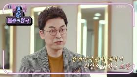 오늘 장웅의 특별 지원군은~? 선한 영향력을 위해 준비한 장애인 아티스트와의 무대! | KBS 210102 방송