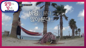 바람으로 인해 난장판이 되어가는 바닷가 피크닉ㅋ (ft. 빛 은혜) | KBS 201212 방송