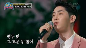 환호속에 8도올스타 등극☆ ‘전직 아이돌 출신’ 박현호 - 잠자는 공주 | KBS 201219 방송