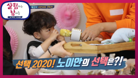 선택 2020!! 과연 이안이의 선택은?! 답은 정해져 있어 이안인 고르기만 하면 돼♨ | KBS 201226 방송