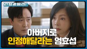 ＂나 좀 받아주라＂ 다시 돌아온 악연... 당당히 황신혜에게 인정을 바라는 엄효섭! | KBS 201220 방송