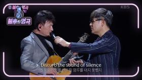 한국의 폴 사이먼! 강은철의 〈The Sound of Silence〉♬ 시간 여행을 한 느낌~ | KBS 201212 방송