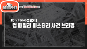 사건의 전말! 영상을 보며 세세하게 분석하는 미스터리 혈투의 원인♨ | KBS 201228 방송