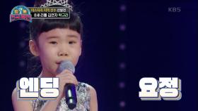 무대를 뒤집어 놓으셨다~~! ‘치명적인 매력의 8세 소녀’ 박규리 - 10분 내로 | KBS 201219 방송