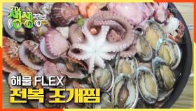 아낌없이 올린 푸짐한 해산물에 신선함이 솨라있네~ 해물 FLEX 전복 조개찜 (ft.쫄깃 해물칼국수) | KBS 210121 방송