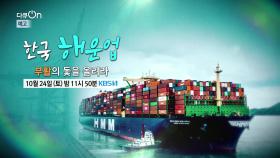 [예고] 한국 해운업, 부활의 돛을 올려라 [다큐On]| KBS 방송