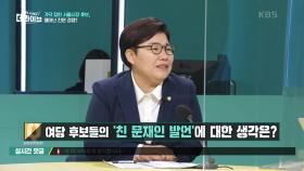 여당 후보들의 ‘친 문재인 발언’에 대한 생각은? | KBS 210125 방송