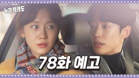 [78화 예고] ＂우리 그냥 돌아가요...＂[누가 뭐래도] | KBS 방송