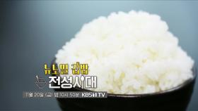 [예고] 뉴노멀 집밥 전성시대 [다큐On]| KBS 방송
