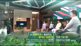 [예고] 인문학자가 들려주는 BTS의 모든 것 [이슈 pick, 쌤과 함께]| KBS 방송