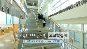 [예고] 교육의 새로운 도전, 고교학점제| KBS 방송