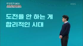 더 나은 수준의 삶을 꿈꾸지 못하는 세대, 도전 하지 않는게 합리적인 시대 | KBS 201129 방송