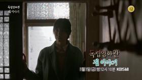 [예고 - 신년기획] 이유영 배우, 박제범 감독 ＜집 이야기＞| KBS 방송