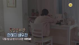 [예고] 한혜지 배우전 ＜입문반＞, ＜면도＞| KBS 방송