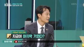 사법농단 판사 탄핵, 지금이 마지막 기회? | KBS 210125 방송