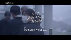 [예고] 너의 장례식을 응원해 - 2부| KBS 방송