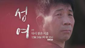 [예고] 성여 - 2부 다시 찾은 이름| KBS 방송