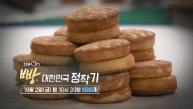 [예고] 빵, 대한민국 정착기 [다큐On]| KBS 방송