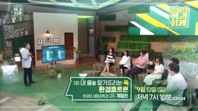 [예고] 내 몸을 서서히 망가뜨리는 독, 환경 호르몬 [이슈 pick, 쌤과함께]| KBS 방송