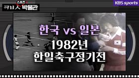 [ㅋㅂㅅ박물관] 이런 축구 본 적 있나요? 일본을 압도했던 한국 축구