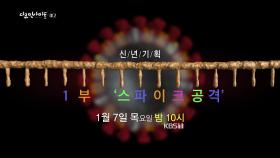 [예고] 신년기획 기습(3부작) - 1부. 스파이크 공격| KBS 방송