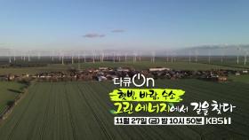 [예고] 햇빛, 바람, 수소 그린에너지에서 길을 찾다 [다큐On]| KBS 방송