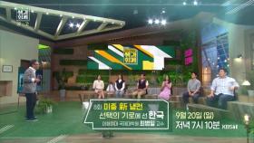 [예고] 미중 新냉전, 선택의 기로에 선 한국 [이슈 pick, 쌤과함께]| KBS 방송