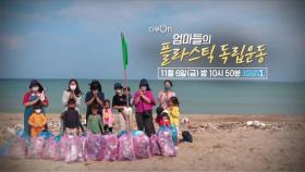 [예고] 엄마들의 ‘플라스틱 독립운동’ [다큐On]| KBS 방송