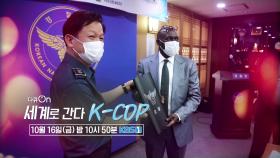 [예고] 세계로 간다, K-COP [다큐On]| KBS 방송