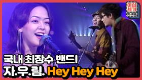 [풀버전] 자우림의 짜릿한 대표 힐링 곡 Hey Hey Hey~♪ (feat. 산소 같은 그녀) [이십세기 힛-트쏭] | KBS Joy 210108 방송