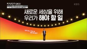 그린이 내 일자리도 만들까요? 나와 내 아이의 일자리를 만들기 위해 우리는 기후 시민이 되어야 한다! | KBS 201227 방송