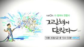 [예고] K-컬처 전령사, 그림책이 달린다 [다큐On]| KBS 방송