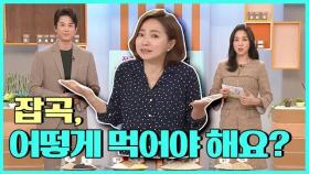 잡곡, 똑똑하게 먹는 법은? | KBS 201008 방송