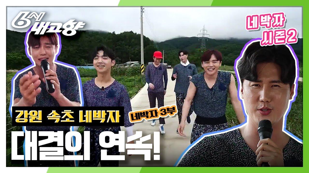 [네박자] ♬네박자~ ♬네박자~ 신나는 대결! | KBS 200909 방송 | ZUM TV