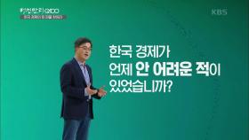 판을 바꿀 혁신의 방법은? 한국경제가 안 어려운적 있었나요? | KBS 201122 방송